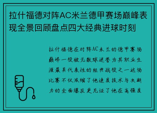 拉什福德对阵AC米兰德甲赛场巅峰表现全景回顾盘点四大经典进球时刻
