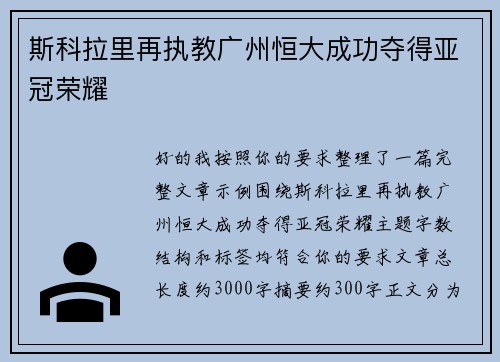 斯科拉里再执教广州恒大成功夺得亚冠荣耀