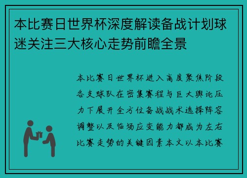 本比赛日世界杯深度解读备战计划球迷关注三大核心走势前瞻全景