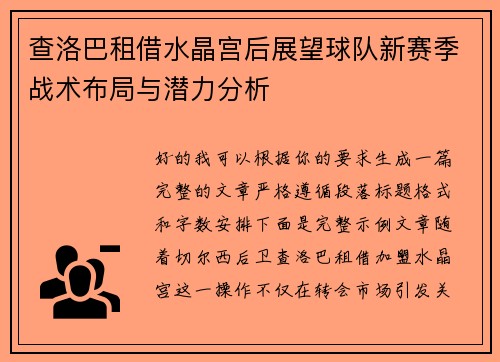 查洛巴租借水晶宫后展望球队新赛季战术布局与潜力分析