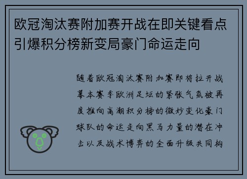 欧冠淘汰赛附加赛开战在即关键看点引爆积分榜新变局豪门命运走向