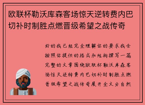 欧联杯勒沃库森客场惊天逆转费内巴切补时制胜点燃晋级希望之战传奇