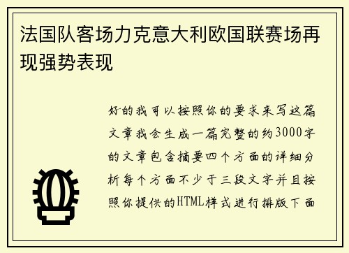 法国队客场力克意大利欧国联赛场再现强势表现