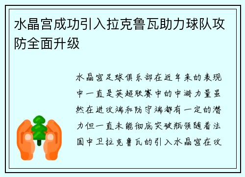 水晶宫成功引入拉克鲁瓦助力球队攻防全面升级
