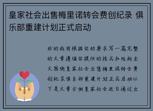 皇家社会出售梅里诺转会费创纪录 俱乐部重建计划正式启动