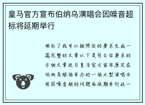 皇马官方宣布伯纳乌演唱会因噪音超标将延期举行