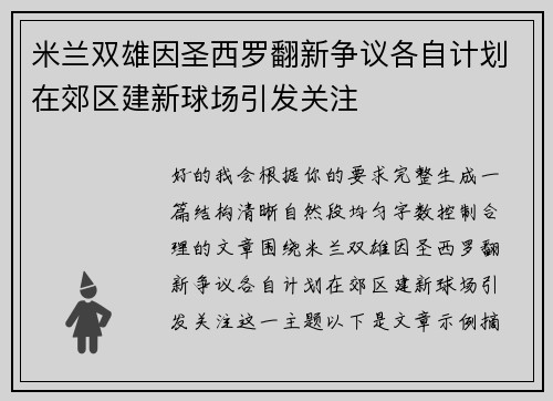 米兰双雄因圣西罗翻新争议各自计划在郊区建新球场引发关注