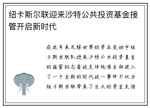纽卡斯尔联迎来沙特公共投资基金接管开启新时代