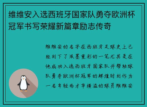维维安入选西班牙国家队勇夺欧洲杯冠军书写荣耀新篇章励志传奇