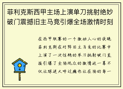 菲利克斯西甲主场上演单刀挑射绝妙破门震撼旧主马竞引爆全场激情时刻