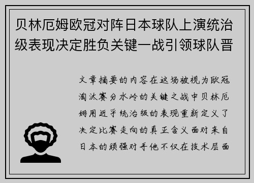 贝林厄姆欧冠对阵日本球队上演统治级表现决定胜负关键一战引领球队晋级