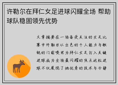 许勒尔在拜仁女足进球闪耀全场 帮助球队稳固领先优势