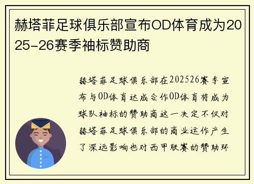 赫塔菲足球俱乐部宣布OD体育成为2025-26赛季袖标赞助商