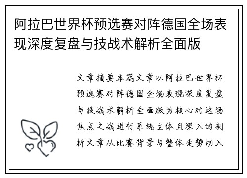 阿拉巴世界杯预选赛对阵德国全场表现深度复盘与技战术解析全面版