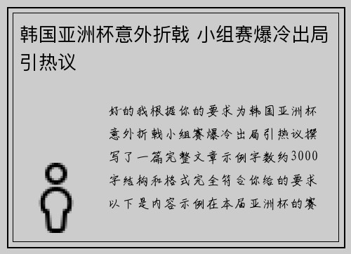 韩国亚洲杯意外折戟 小组赛爆冷出局引热议