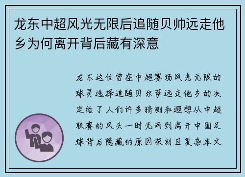 龙东中超风光无限后追随贝帅远走他乡为何离开背后藏有深意