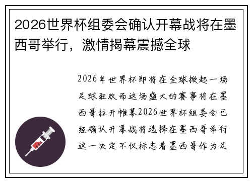 2026世界杯组委会确认开幕战将在墨西哥举行，激情揭幕震撼全球