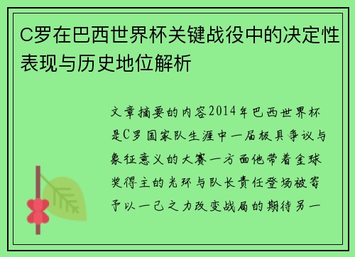 C罗在巴西世界杯关键战役中的决定性表现与历史地位解析