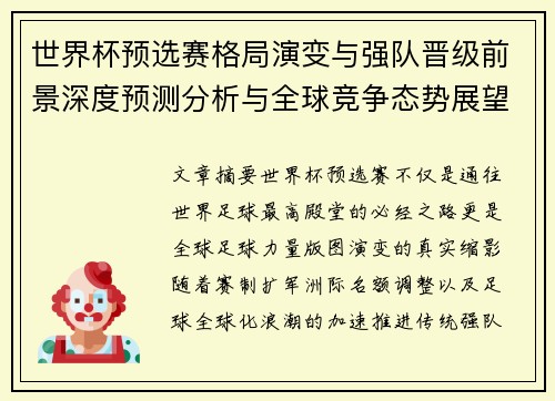 世界杯预选赛格局演变与强队晋级前景深度预测分析与全球竞争态势展望