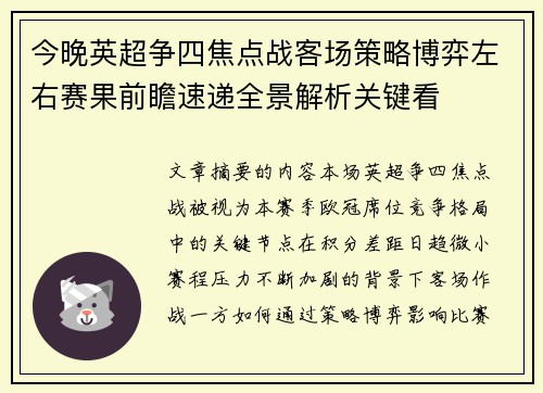 今晚英超争四焦点战客场策略博弈左右赛果前瞻速递全景解析关键看