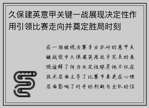 久保建英意甲关键一战展现决定性作用引领比赛走向并奠定胜局时刻