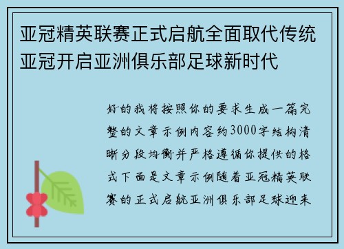 亚冠精英联赛正式启航全面取代传统亚冠开启亚洲俱乐部足球新时代