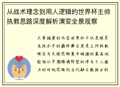从战术理念到用人逻辑的世界杯主帅执教思路深度解析演变全景观察