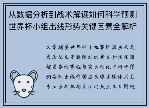 从数据分析到战术解读如何科学预测世界杯小组出线形势关键因素全解析