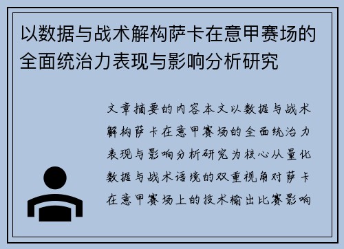 以数据与战术解构萨卡在意甲赛场的全面统治力表现与影响分析研究