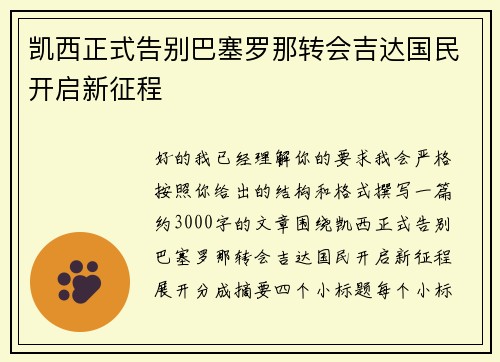 凯西正式告别巴塞罗那转会吉达国民开启新征程