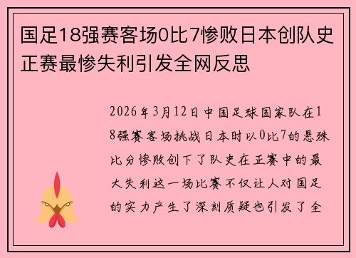 国足18强赛客场0比7惨败日本创队史正赛最惨失利引发全网反思