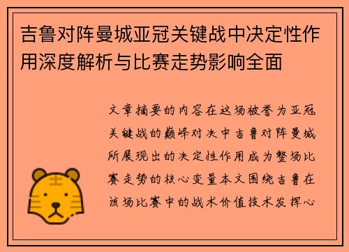 吉鲁对阵曼城亚冠关键战中决定性作用深度解析与比赛走势影响全面