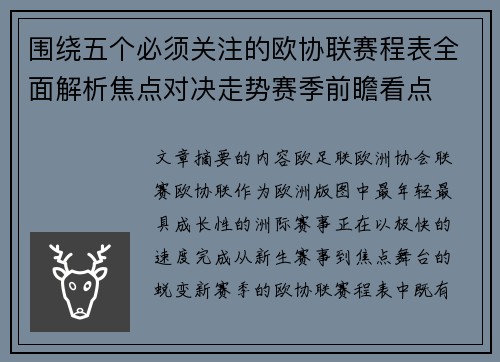 围绕五个必须关注的欧协联赛程表全面解析焦点对决走势赛季前瞻看点