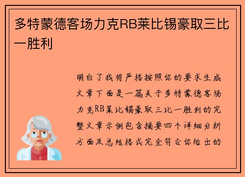 多特蒙德客场力克RB莱比锡豪取三比一胜利 多特蒙德客场力克RB莱比锡豪取三比一胜利