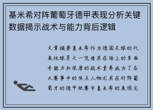 基米希对阵葡萄牙德甲表现分析关键数据揭示战术与能力背后逻辑