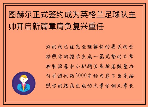 图赫尔正式签约成为英格兰足球队主帅开启新篇章肩负复兴重任