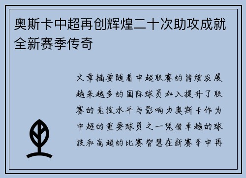 奥斯卡中超再创辉煌二十次助攻成就全新赛季传奇 奥斯卡中超再创辉煌二十次助攻成就全新赛季传奇