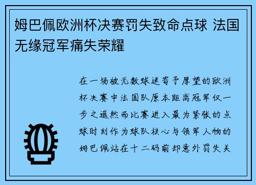 姆巴佩欧洲杯决赛罚失致命点球 法国无缘冠军痛失荣耀 姆巴佩欧洲杯决赛罚失致命点球 法国无缘冠军痛失荣耀