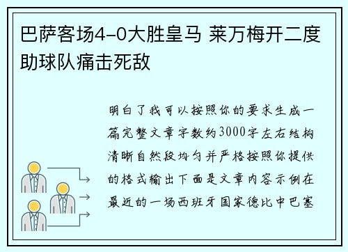 巴萨客场4-0大胜皇马 莱万梅开二度助球队痛击死敌