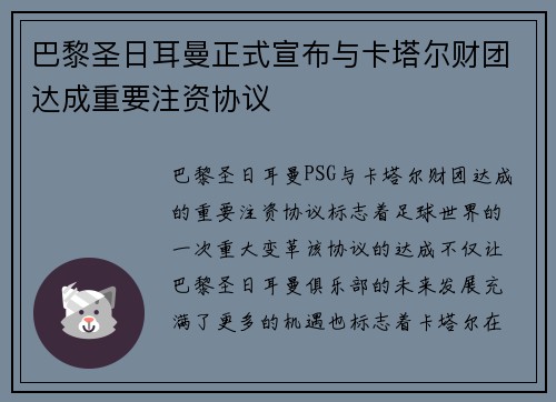 巴黎圣日耳曼正式宣布与卡塔尔财团达成重要注资协议 巴黎圣日耳曼正式宣布与卡塔尔财团达成重要注资协议