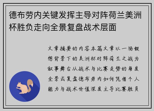 德布劳内关键发挥主导对阵荷兰美洲杯胜负走向全景复盘战术层面 德布劳内关键发挥主导对阵荷兰美洲杯胜负走向全景复盘战术层面