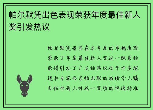 帕尔默凭出色表现荣获年度最佳新人奖引发热议 帕尔默凭出色表现荣获年度最佳新人奖引发热议