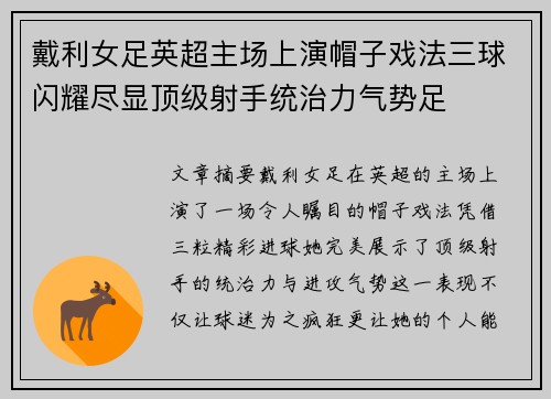戴利女足英超主场上演帽子戏法三球闪耀尽显顶级射手统治力气势足