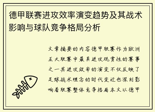 德甲联赛进攻效率演变趋势及其战术影响与球队竞争格局分析