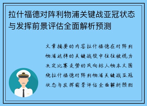 拉什福德对阵利物浦关键战亚冠状态与发挥前景评估全面解析预测