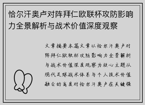 恰尔汗奥卢对阵拜仁欧联杯攻防影响力全景解析与战术价值深度观察