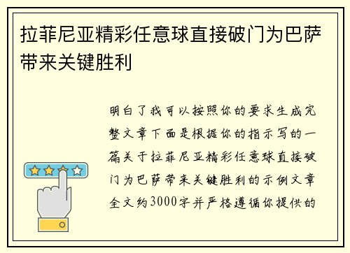 拉菲尼亚精彩任意球直接破门为巴萨带来关键胜利