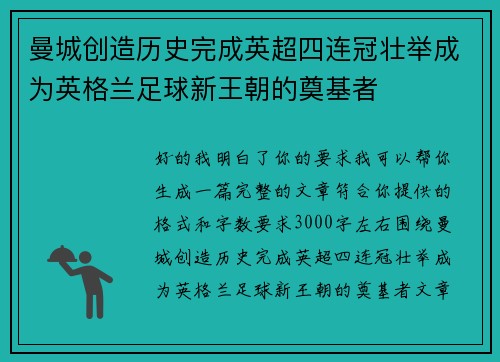 曼城创造历史完成英超四连冠壮举成为英格兰足球新王朝的奠基者