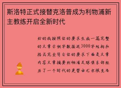 斯洛特正式接替克洛普成为利物浦新主教练开启全新时代 斯洛特正式接替克洛普成为利物浦新主教练开启全新时代