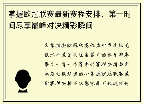 掌握欧冠联赛最新赛程安排，第一时间尽享巅峰对决精彩瞬间